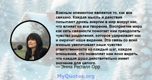 Важным элементом является то, как все связано. Каждая мысль и действия посылают дрожь энергии в мир вокруг нас, что влияет на все творение. Восприятие мира как сеть связности помогает нам преодолеть чувства разделения,