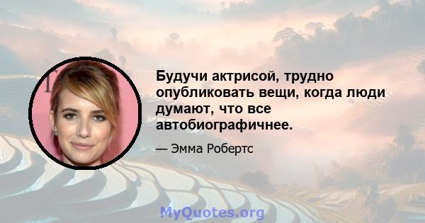 Будучи актрисой, трудно опубликовать вещи, когда люди думают, что все автобиографичнее.