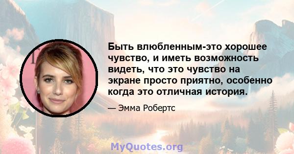 Быть влюбленным-это хорошее чувство, и иметь возможность видеть, что это чувство на экране просто приятно, особенно когда это отличная история.