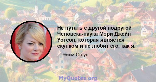 Не путать с другой подругой Человека-паука Мэри Джейн Уотсон, которая является скунком и не любит его, как я.