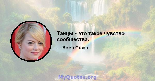 Танцы - это такое чувство сообщества.