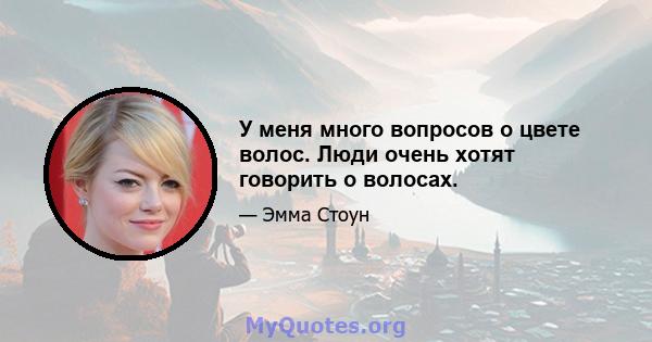 У меня много вопросов о цвете волос. Люди очень хотят говорить о волосах.