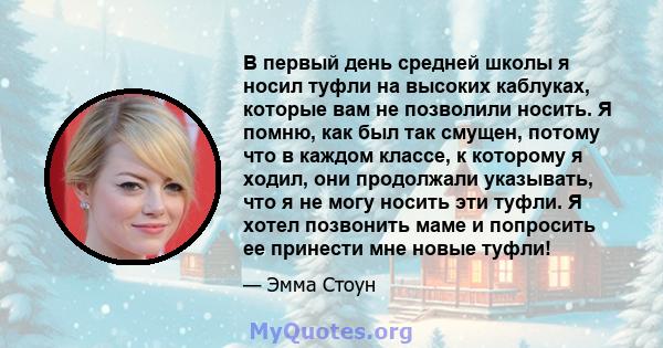 В первый день средней школы я носил туфли на высоких каблуках, которые вам не позволили носить. Я помню, как был так смущен, потому что в каждом классе, к которому я ходил, они продолжали указывать, что я не могу носить 