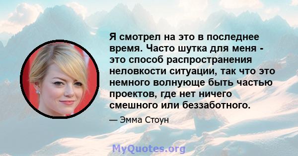 Я смотрел на это в последнее время. Часто шутка для меня - это способ распространения неловкости ситуации, так что это немного волнующе быть частью проектов, где нет ничего смешного или беззаботного.