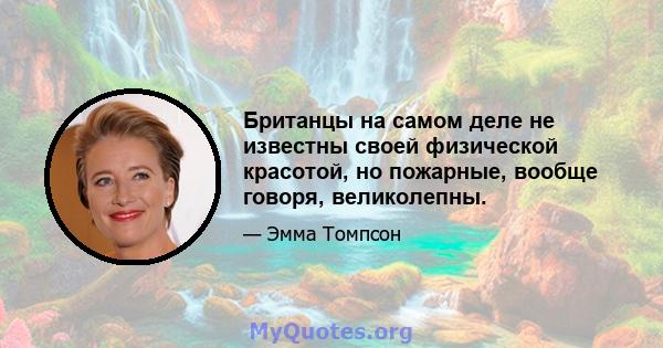 Британцы на самом деле не известны своей физической красотой, но пожарные, вообще говоря, великолепны.