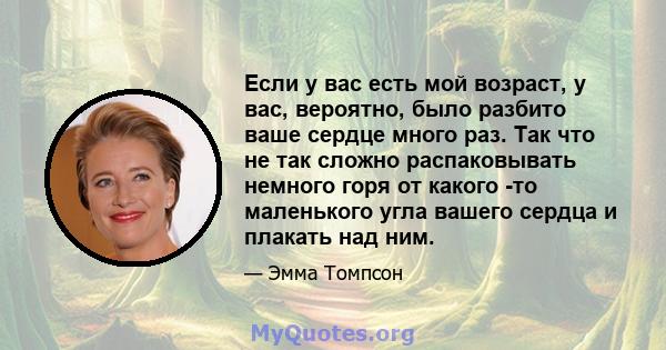 Если у вас есть мой возраст, у вас, вероятно, было разбито ваше сердце много раз. Так что не так сложно распаковывать немного горя от какого -то маленького угла вашего сердца и плакать над ним.