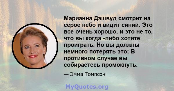 Марианна Дэшвуд смотрит на серое небо и видит синий. Это все очень хорошо, и это не то, что вы когда -либо хотите проиграть. Но вы должны немного потерять это; В противном случае вы собираетесь промокнуть.