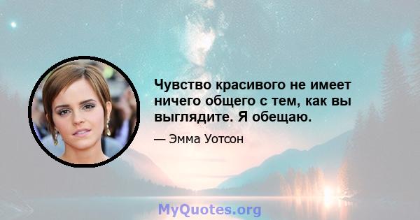 Чувство красивого не имеет ничего общего с тем, как вы выглядите. Я обещаю.