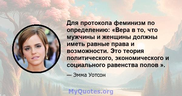 Для протокола феминизм по определению: «Вера в то, что мужчины и женщины должны иметь равные права и возможности. Это теория политического, экономического и социального равенства полов ».