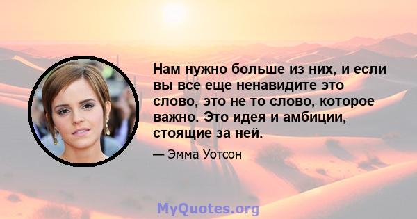 Нам нужно больше из них, и если вы все еще ненавидите это слово, это не то слово, которое важно. Это идея и амбиции, стоящие за ней.