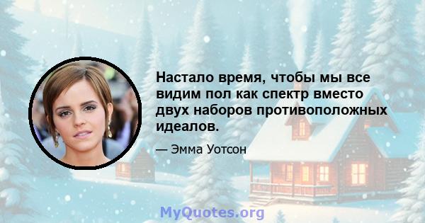 Настало время, чтобы мы все видим пол как спектр вместо двух наборов противоположных идеалов.