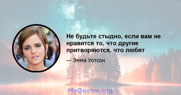 Не будьте стыдно, если вам не нравится то, что другие притворяются, что любят