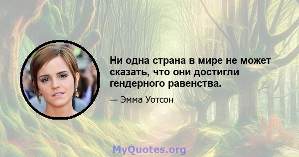 Ни одна страна в мире не может сказать, что они достигли гендерного равенства.