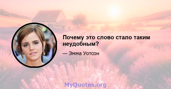 Почему это слово стало таким неудобным?