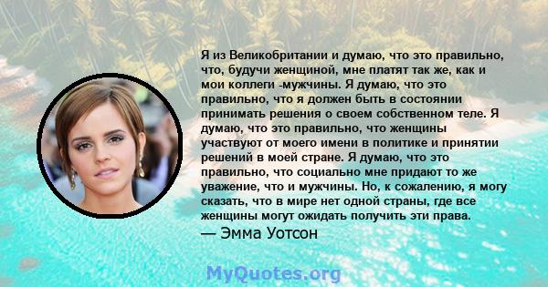 Я из Великобритании и думаю, что это правильно, что, будучи женщиной, мне платят так же, как и мои коллеги -мужчины. Я думаю, что это правильно, что я должен быть в состоянии принимать решения о своем собственном теле.