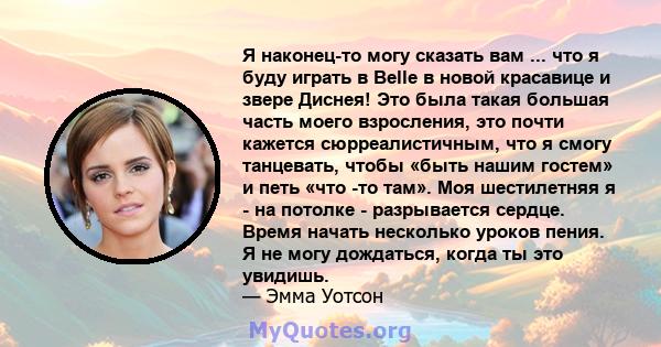 Я наконец-то могу сказать вам ... что я буду играть в Belle в новой красавице и звере Диснея! Это была такая большая часть моего взросления, это почти кажется сюрреалистичным, что я смогу танцевать, чтобы «быть нашим