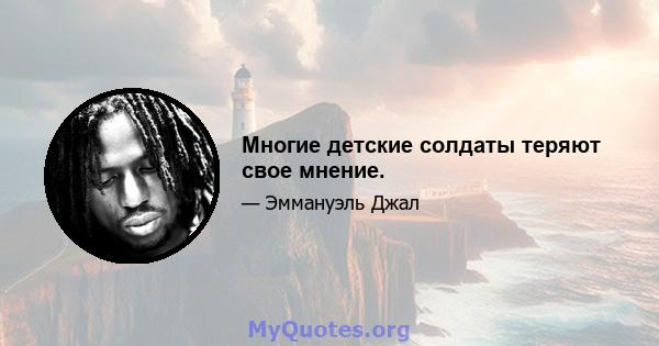 Многие детские солдаты теряют свое мнение.