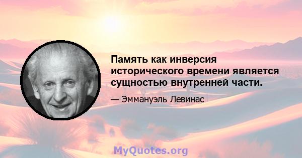 Память как инверсия исторического времени является сущностью внутренней части.