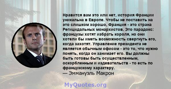 Нравится вам это или нет, история Франции уникальна в Европе. Чтобы не поставить на это слишком хорошо, Франция - это страна Регицидальных монархистов. Это парадокс: французы хотят избрать короля, но они хотели бы иметь 