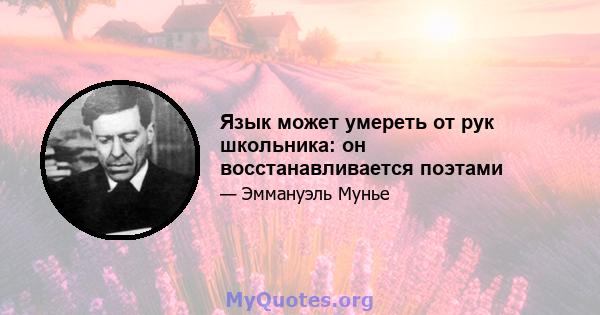 Язык может умереть от рук школьника: он восстанавливается поэтами