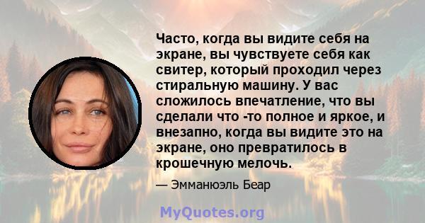 Часто, когда вы видите себя на экране, вы чувствуете себя как свитер, который проходил через стиральную машину. У вас сложилось впечатление, что вы сделали что -то полное и яркое, и внезапно, когда вы видите это на