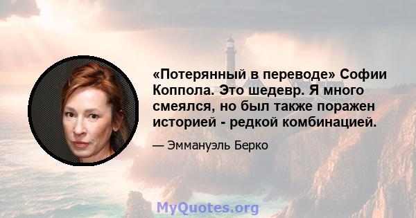 «Потерянный в переводе» Софии Коппола. Это шедевр. Я много смеялся, но был также поражен историей - редкой комбинацией.