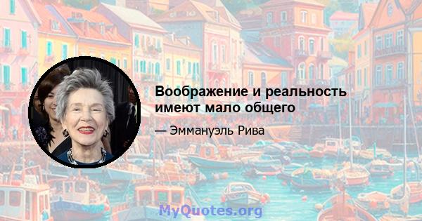 Воображение и реальность имеют мало общего