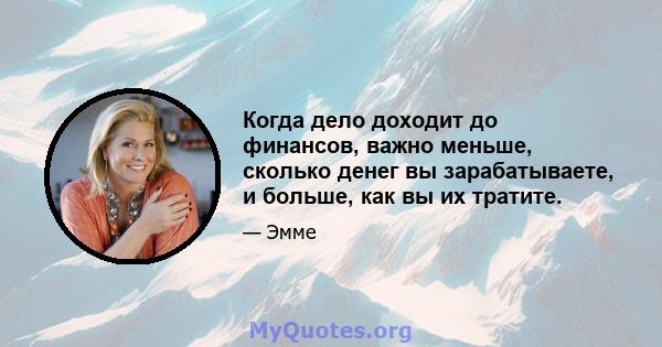 Когда дело доходит до финансов, важно меньше, сколько денег вы зарабатываете, и больше, как вы их тратите.