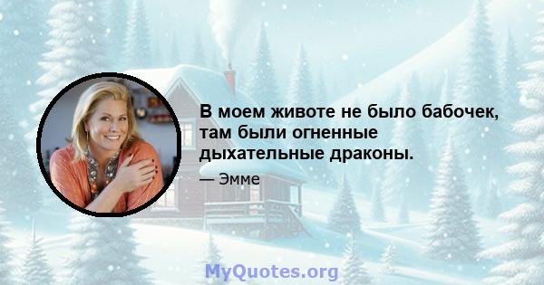 В моем животе не было бабочек, там были огненные дыхательные драконы.