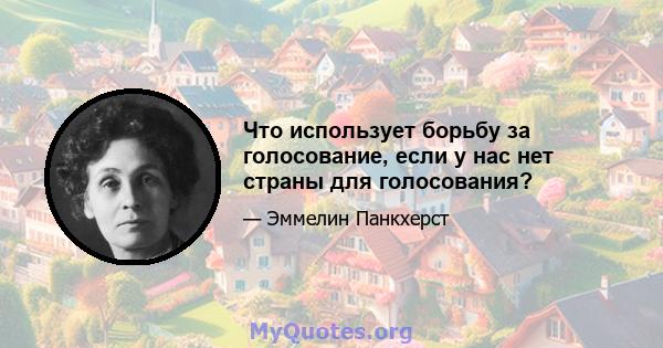 Что использует борьбу за голосование, если у нас нет страны для голосования?