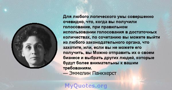 Для любого логического умы совершенно очевидно, что, когда вы получили голосование, при правильном использовании голосования в достаточных количествах, по сочетанию вы можете выйти из любого законодательного органа, что 