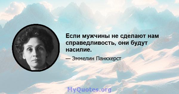 Если мужчины не сделают нам справедливость, они будут насилие.