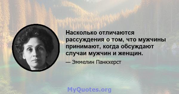 Насколько отличаются рассуждения о том, что мужчины принимают, когда обсуждают случаи мужчин и женщин.