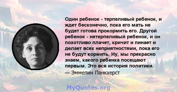 Один ребенок - терпеливый ребенок, и ждет бесконечно, пока его мать не будет готова прокормить его. Другой ребенок - нетерпеливый ребенок, и он похотливо плачет, кричит и пинает и делает всех неприятностями, пока его не 