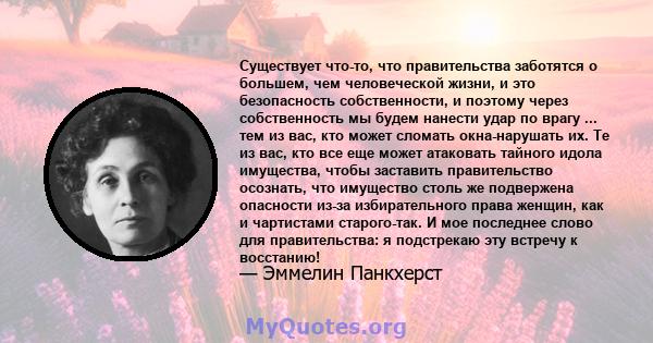 Существует что-то, что правительства заботятся о большем, чем человеческой жизни, и это безопасность собственности, и поэтому через собственность мы будем нанести удар по врагу ... тем из вас, кто может сломать