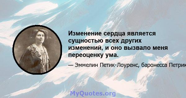 Изменение сердца является сущностью всех других изменений, и оно вызвало меня переоценку ума.