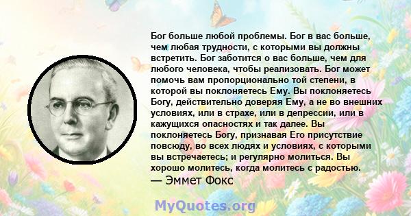 Бог больше любой проблемы. Бог в вас больше, чем любая трудности, с которыми вы должны встретить. Бог заботится о вас больше, чем для любого человека, чтобы реализовать. Бог может помочь вам пропорционально той степени, 