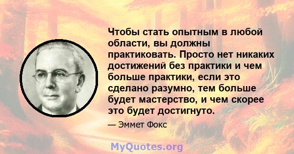 Чтобы стать опытным в любой области, вы должны практиковать. Просто нет никаких достижений без практики и чем больше практики, если это сделано разумно, тем больше будет мастерство, и чем скорее это будет достигнуто.