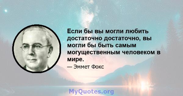 Если бы вы могли любить достаточно достаточно, вы могли бы быть самым могущественным человеком в мире.