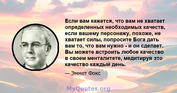 Если вам кажется, что вам не хватает определенных необходимых качеств, если вашему персонажу, похоже, не хватает силы, попросите Бога дать вам то, что вам нужно - и он сделает. Вы можете встроить любое качество в своем