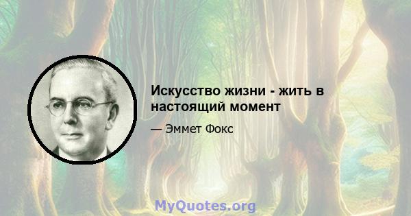 Искусство жизни - жить в настоящий момент