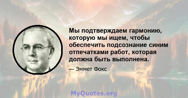 Мы подтверждаем гармонию, которую мы ищем, чтобы обеспечить подсознание синим отпечатками работ, которая должна быть выполнена.