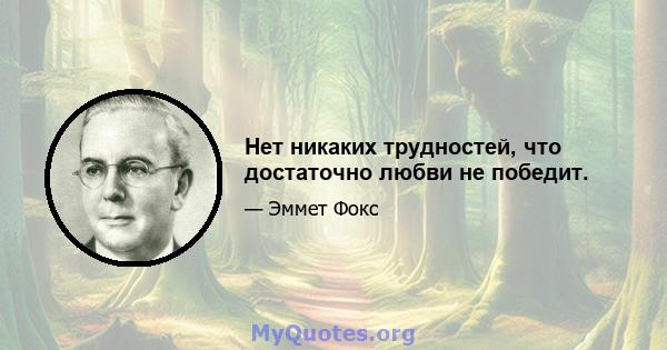 Нет никаких трудностей, что достаточно любви не победит.