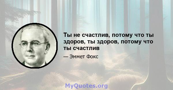 Ты не счастлив, потому что ты здоров, ты здоров, потому что ты счастлив