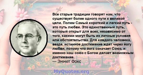 Все старые традиции говорят нам, что существует более одного пути к великой цели. Полем Самый короткий и легкий путь - это путь любви. Это единственный путь, который открыт для всех, независимо от того, какими могут