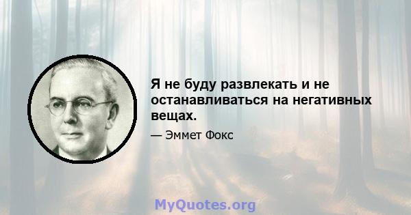 Я не буду развлекать и не останавливаться на негативных вещах.