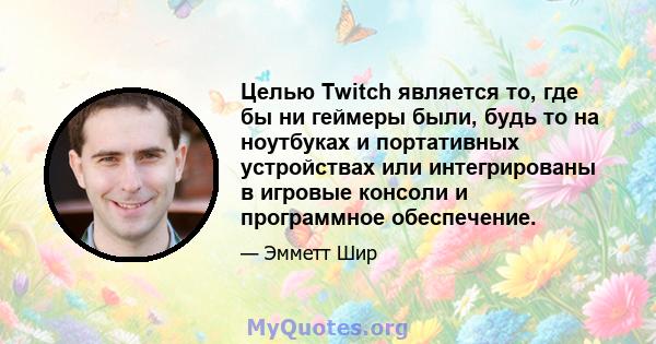 Целью Twitch является то, где бы ни геймеры были, будь то на ноутбуках и портативных устройствах или интегрированы в игровые консоли и программное обеспечение.