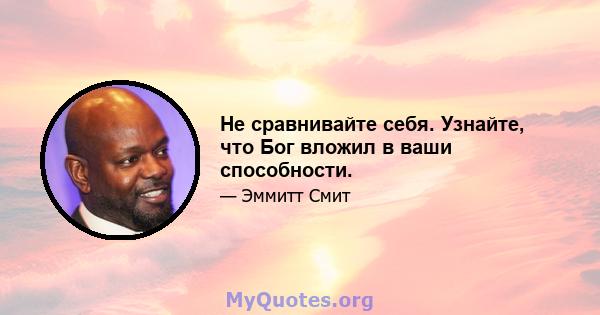 Не сравнивайте себя. Узнайте, что Бог вложил в ваши способности.