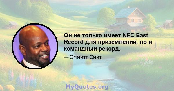 Он не только имеет NFC East Record для приземлений, но и командный рекорд.