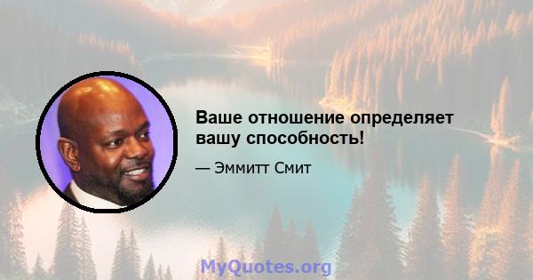 Ваше отношение определяет вашу способность!